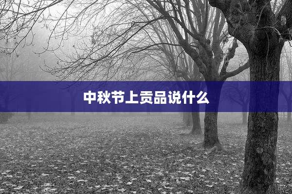 中秋节上贡品说什么