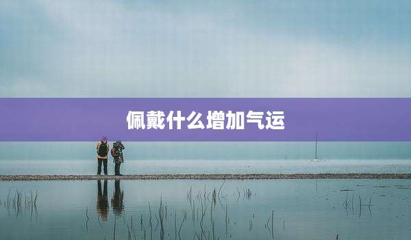 佩戴什么增加气运