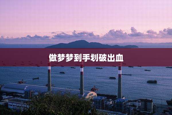 做梦梦到手划破出血
