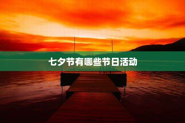 七夕节有哪些节日活动