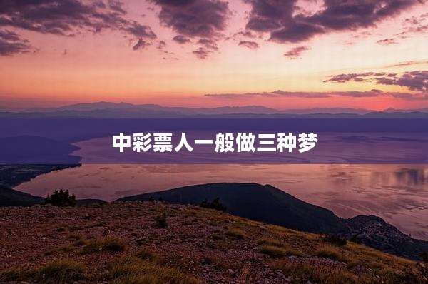 中彩票人一般做三种梦