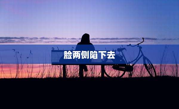 脸两侧陷下去