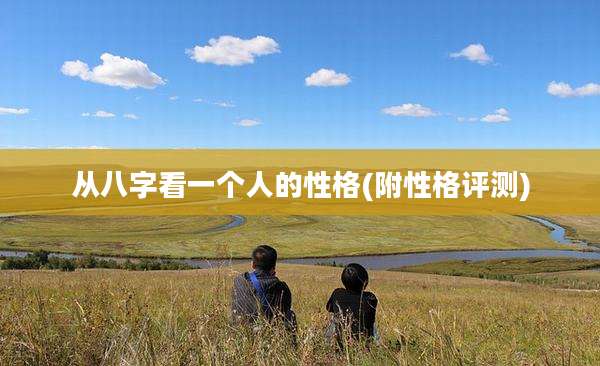 从八字看一个人的性格(附性格评测)