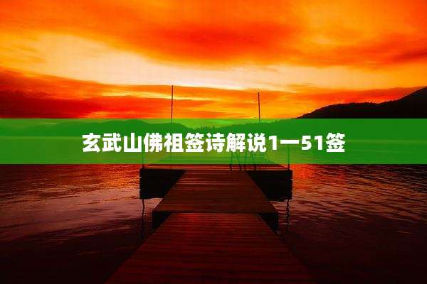 玄武山佛祖签诗解说1一51签