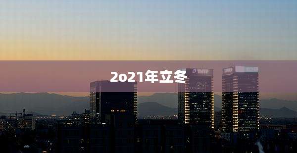 2o21年立冬