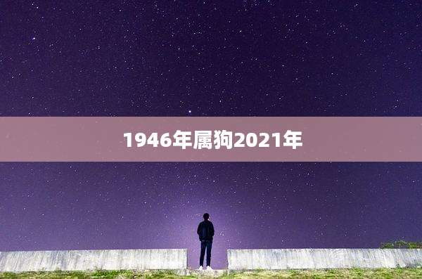 1946年属狗2021年
