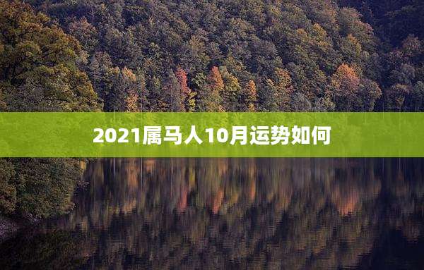 2021属马人10月运势如何