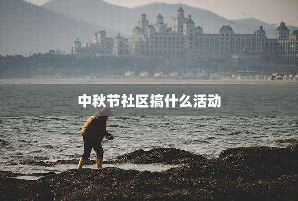 中秋节社区搞什么活动