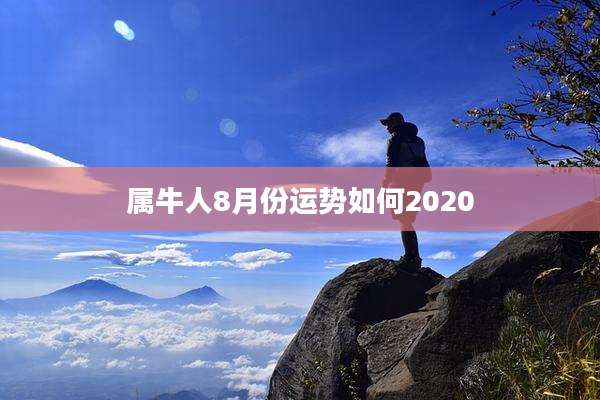 属牛人8月份运势如何2020