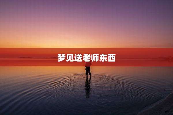 梦见送老师东西