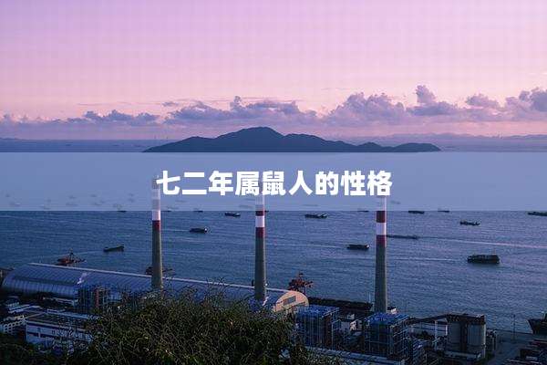 七二年属鼠人的性格