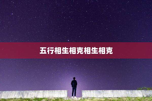 五行相生相克相生相克