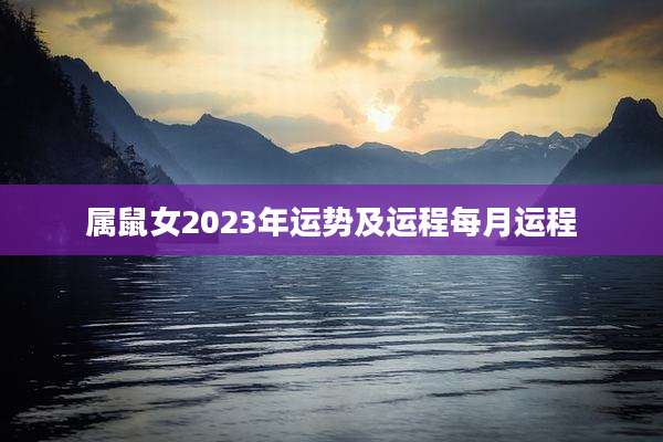 属鼠女2023年运势及运程每月运程