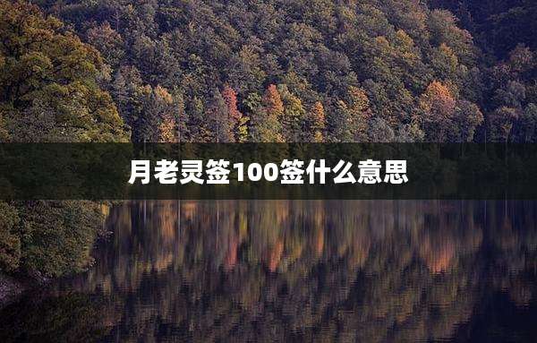 月老灵签100签什么意思