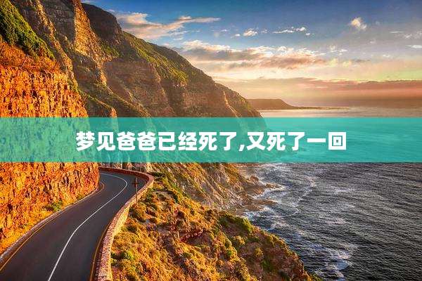 梦见爸爸已经死了,又死了一回