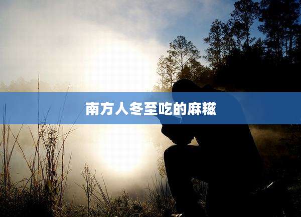 南方人冬至吃的麻糍