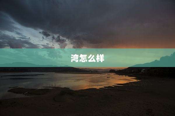 湾怎么样
