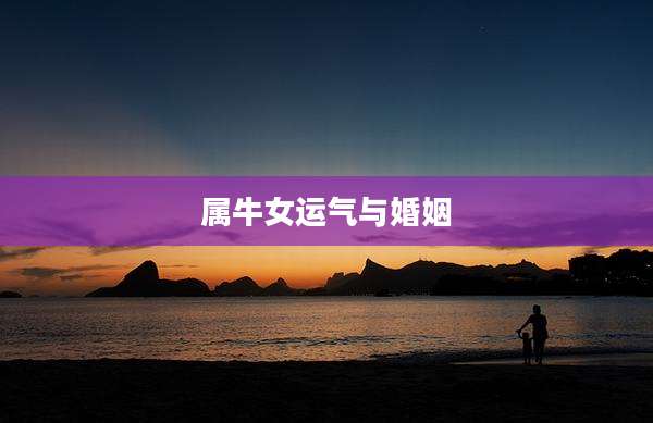 属牛女运气与婚姻