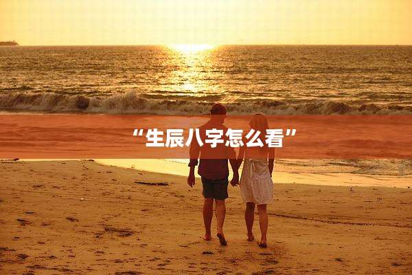 “生辰八字怎么看”