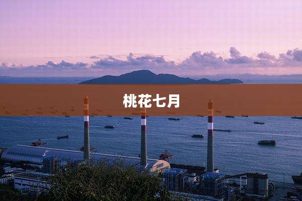 桃花七月