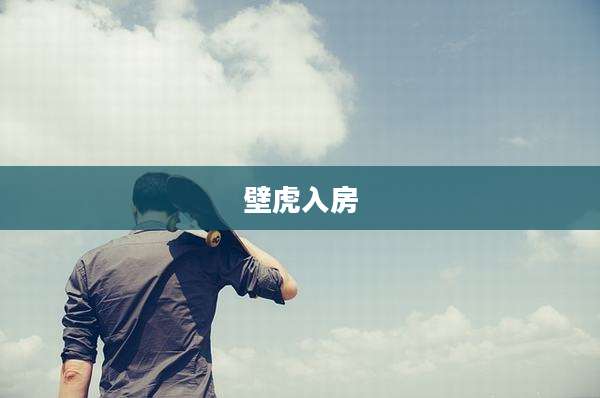 壁虎入房