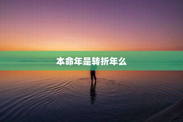 本命年是转折年么