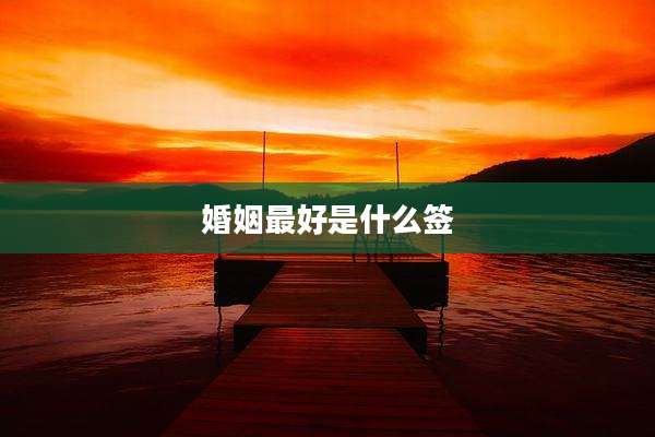 婚姻最好是什么签
