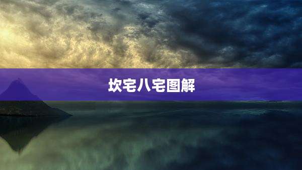 坎宅八宅图解