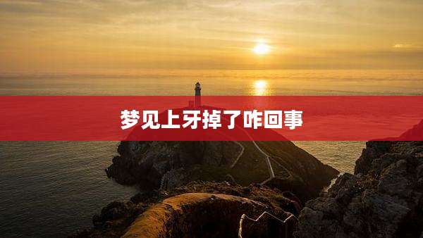 梦见上牙掉了咋回事