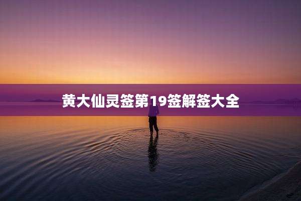 黄大仙灵签第19签解签大全