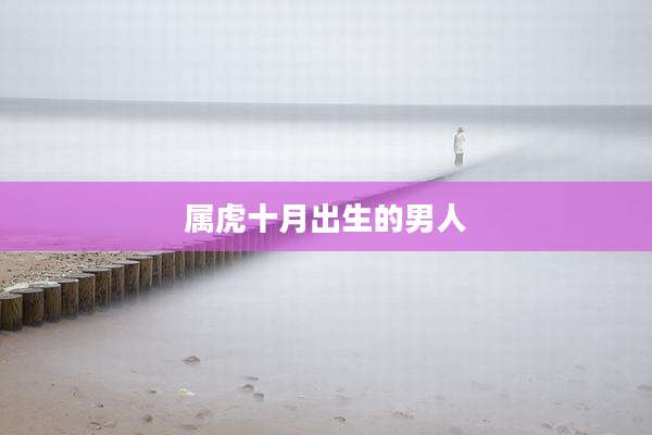 属虎十月出生的男人