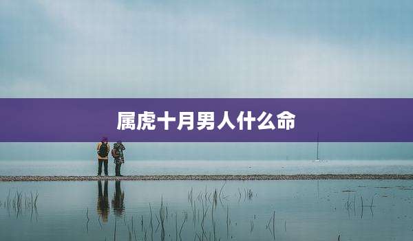 属虎十月男人什么命