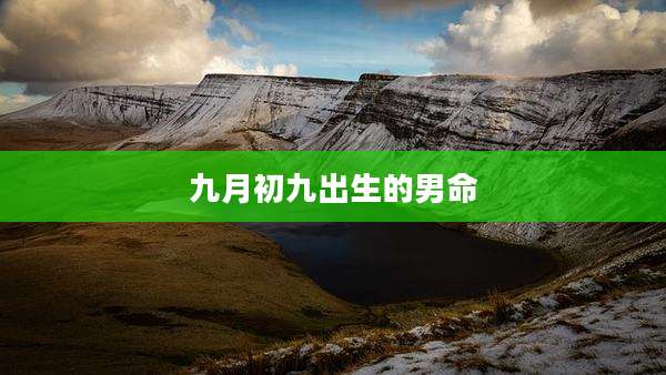 九月初九出生的男命