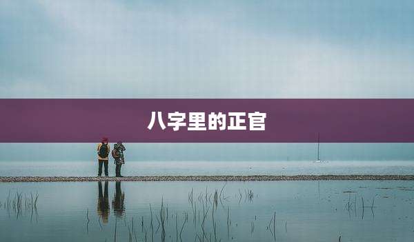 八字里的正官