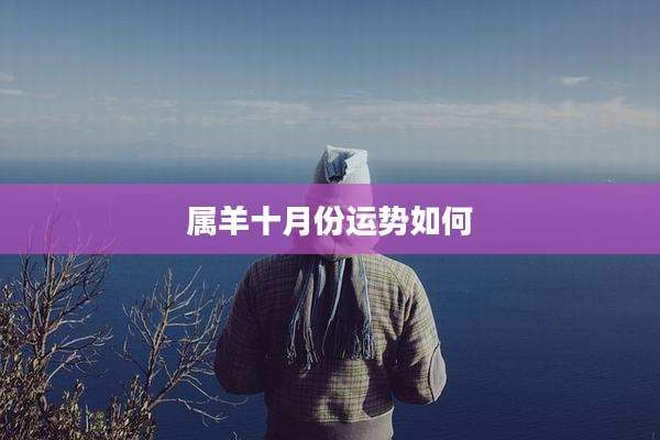 属羊十月份运势如何