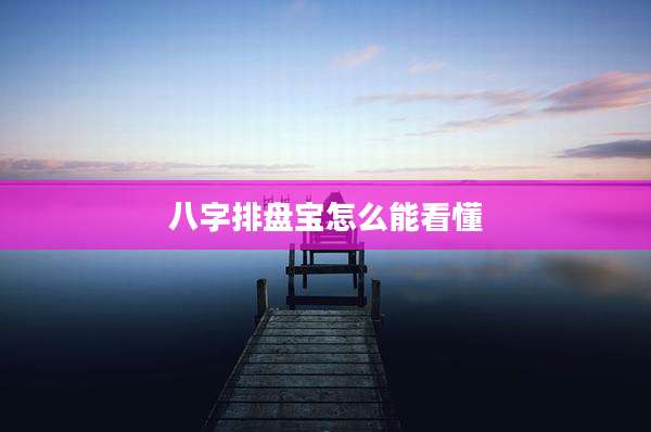 八字排盘宝怎么能看懂