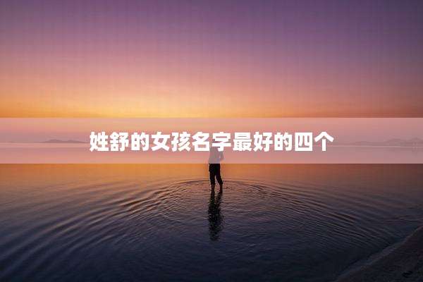 姓舒的女孩名字最好的四个