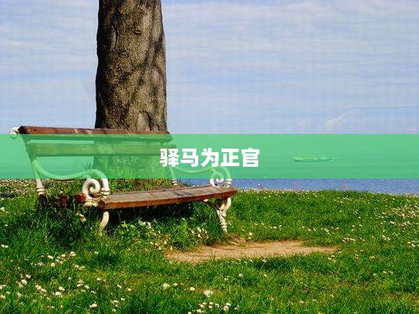 驿马为正官