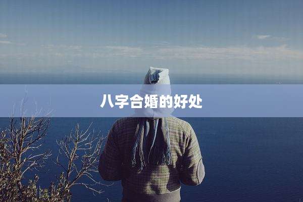 八字合婚的好处