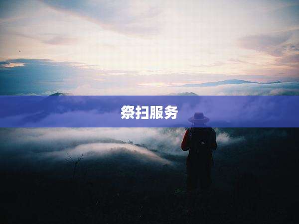 祭扫服务