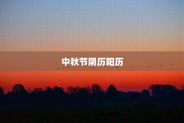 中秋节阴历阳历