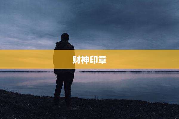 财神印章