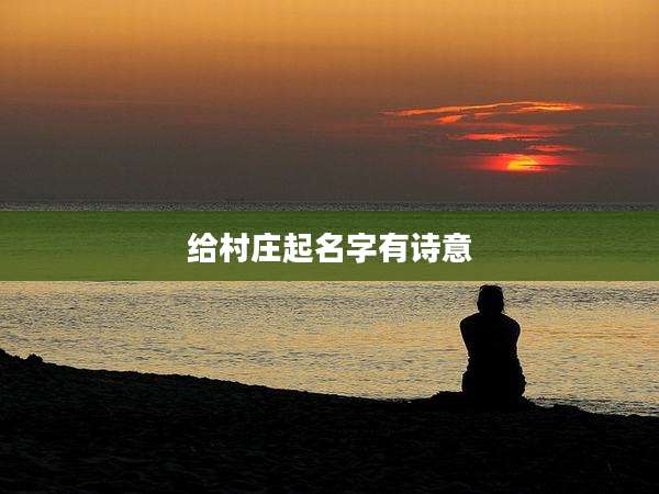 给村庄起名字有诗意