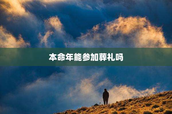 本命年能参加葬礼吗