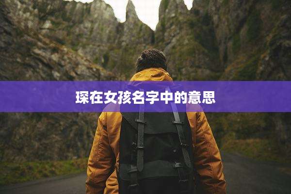琛在女孩名字中的意思