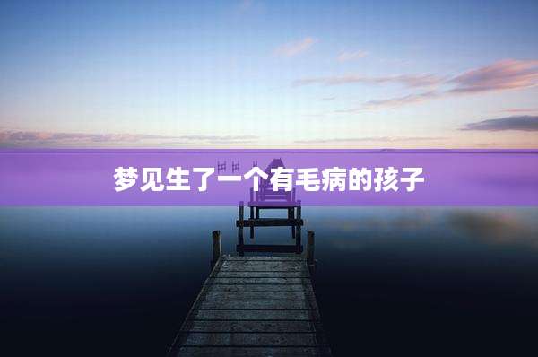 梦见生了一个有毛病的孩子