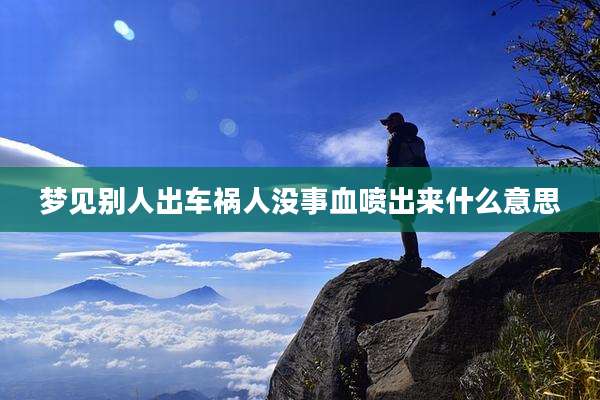 梦见别人出车祸人没事血喷出来什么意思