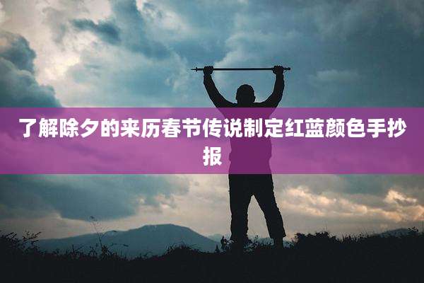了解除夕的来历春节传说制定红蓝颜色手抄报