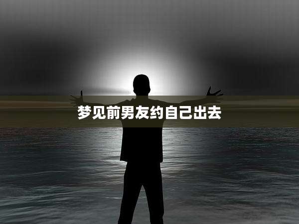 梦见前男友约自己出去