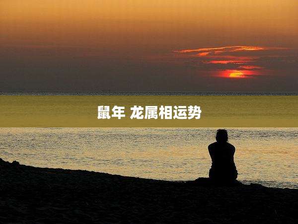 鼠年 龙属相运势